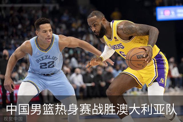 中国男篮热身赛战胜澳大利亚队