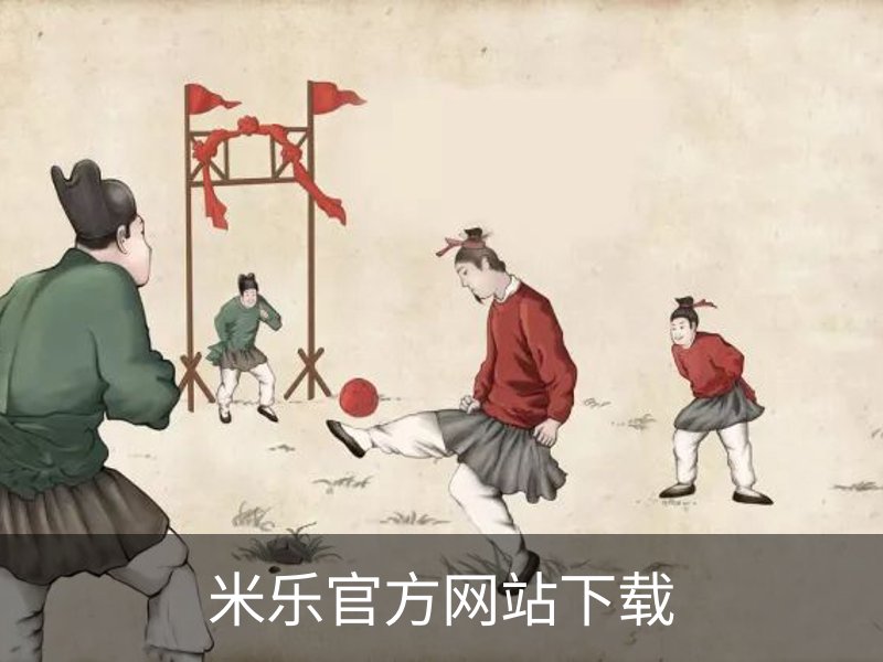 米乐官方网站下载概况